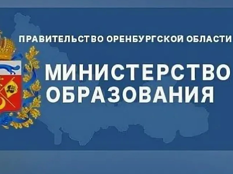 Сайт оренбургского отдела образования