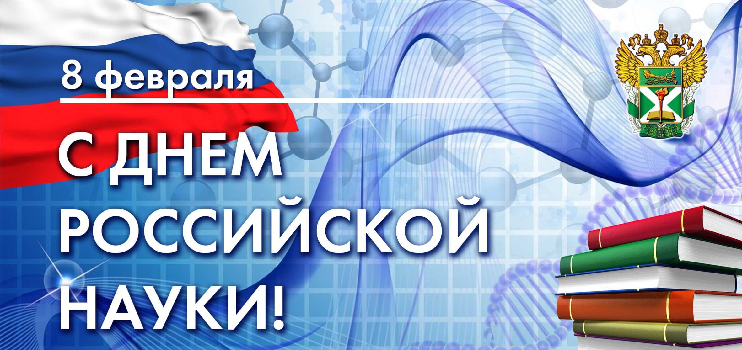 8 февраля  - День российской науки.