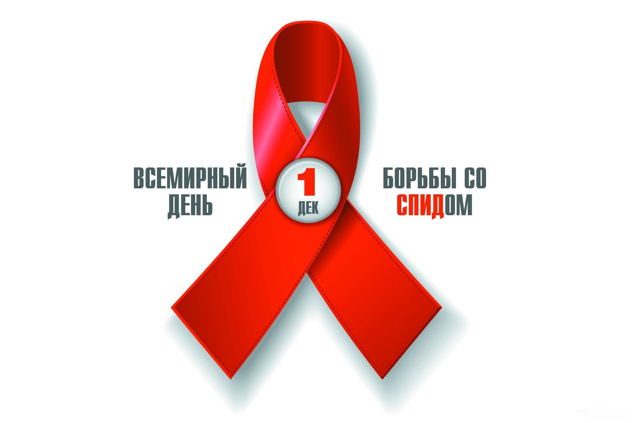 Международный день борьбы со СПИДом.