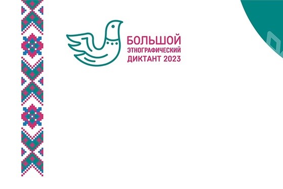 Пресс-релиз  Большой этнографический диктант пройдет в Оренбургской области.
