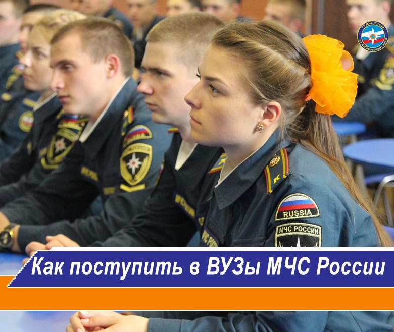 Проводится набор учащихся для поступления в Вузы МЧС России.