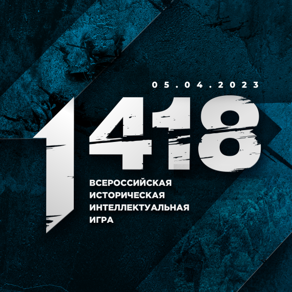 Всем внимание! Волонтёры Победы начинают регистрацию на Всероссийскую историческую игру «1 418»!.
